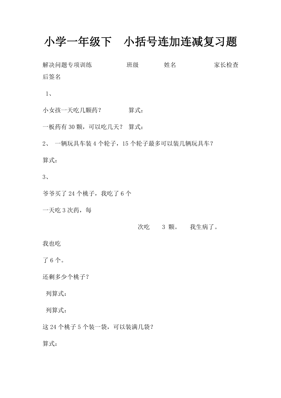 小学一年级下小括号连加连减复习题.docx_第1页