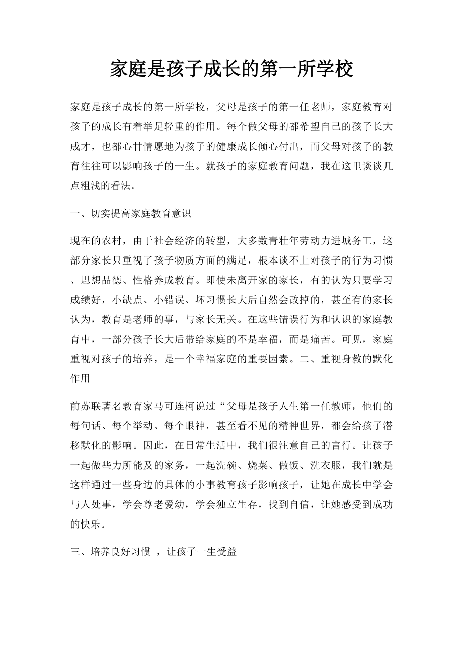 家庭是孩子成长的第一所学校.docx_第1页