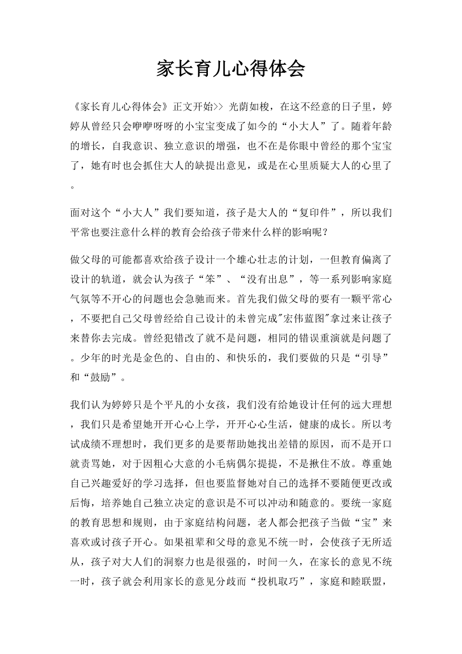 家长育儿心得体会(1).docx_第1页