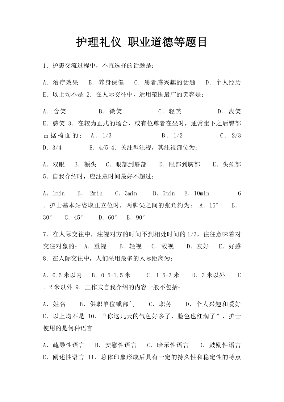 护理礼仪 职业道德等题目.docx_第1页