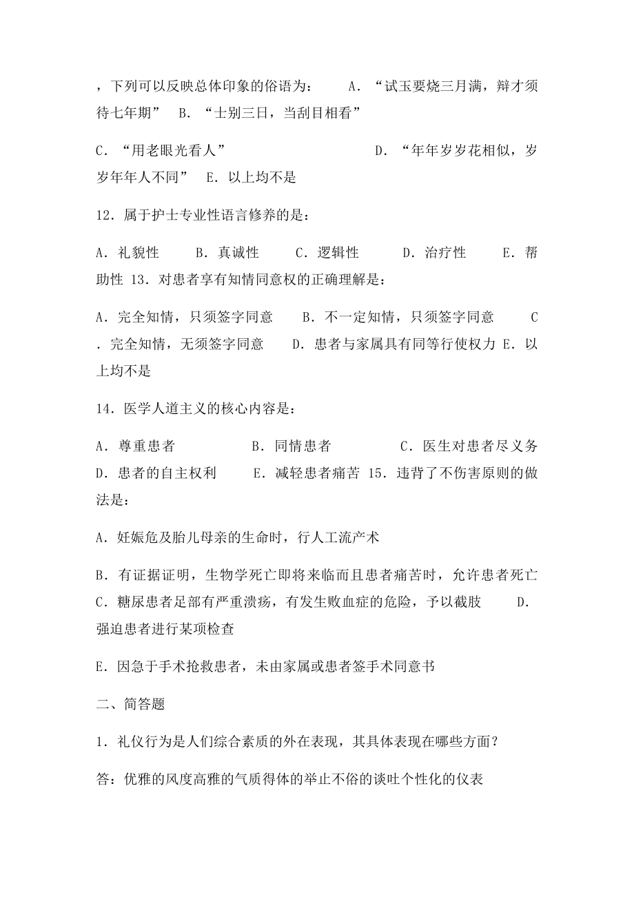 护理礼仪 职业道德等题目.docx_第2页