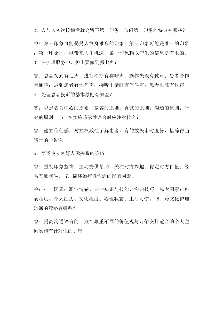 护理礼仪 职业道德等题目.docx_第3页