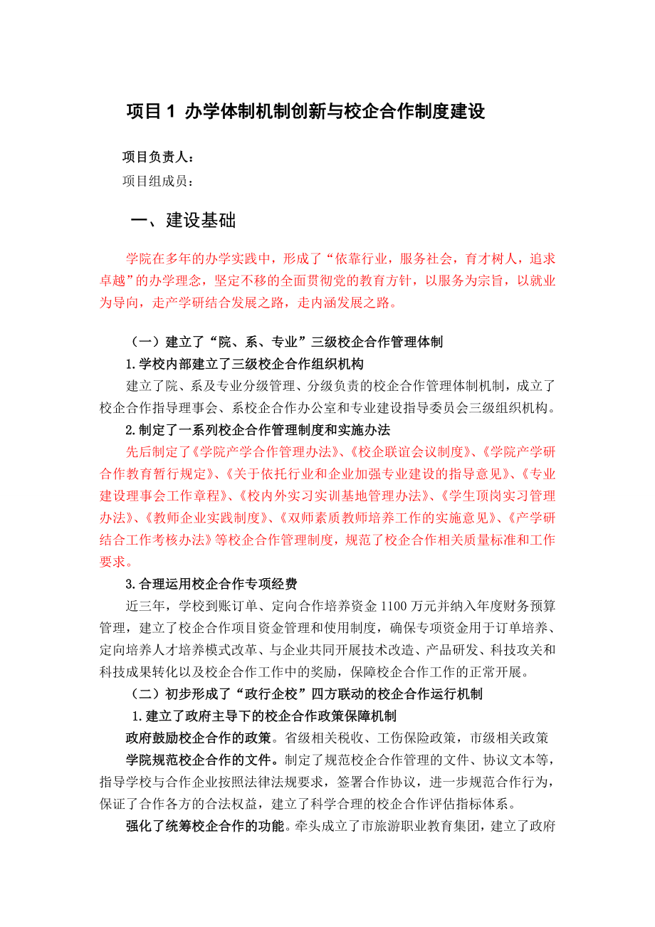 办学体制机制创新与校企合作制度建设.doc_第1页