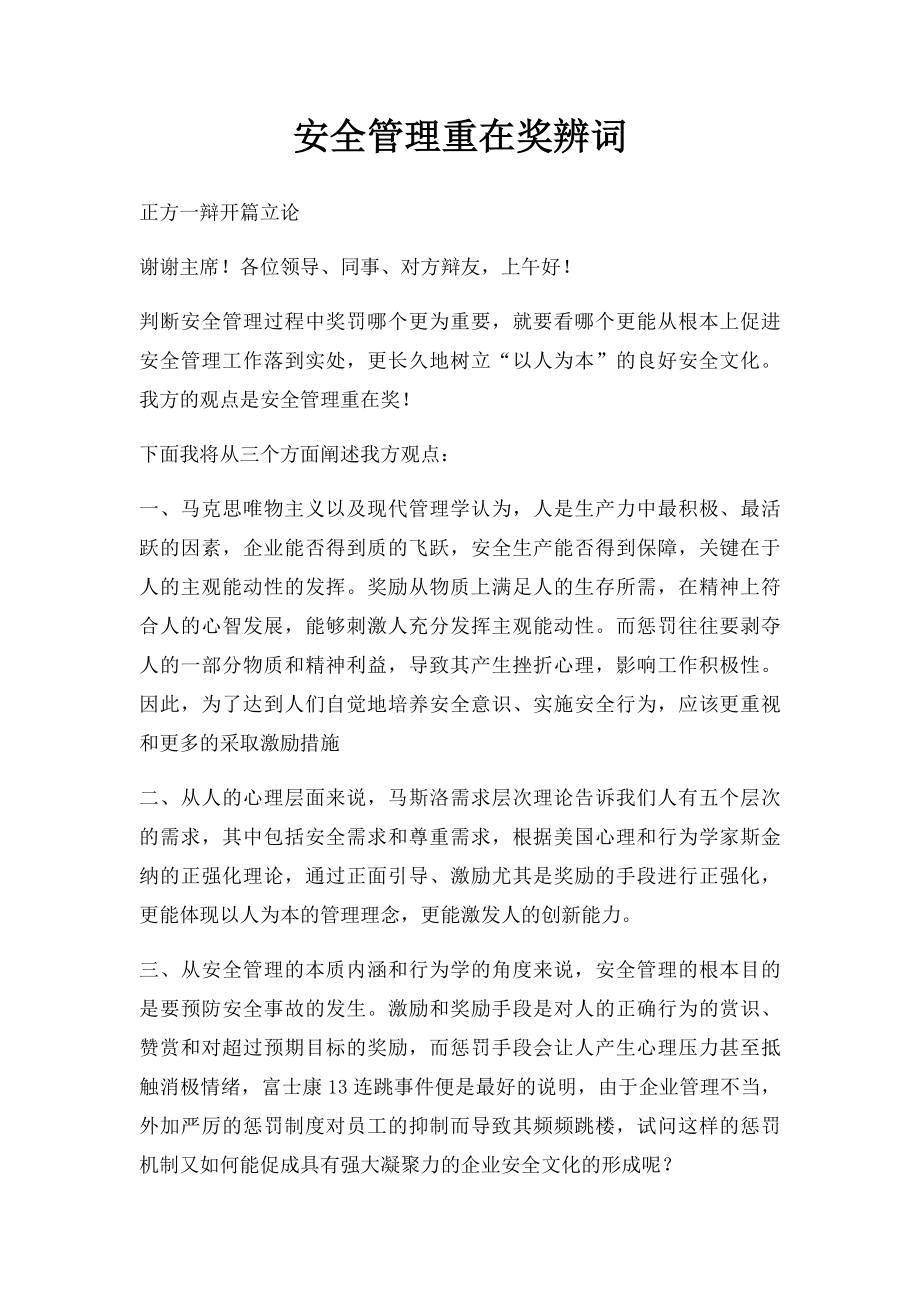 安全管理重在奖辨词.docx_第1页