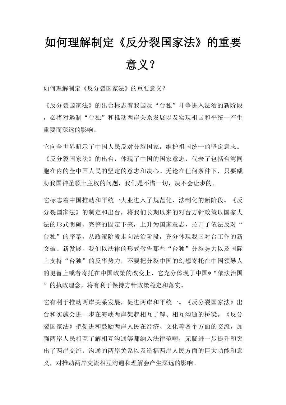 如何理解制定《反分裂国家法》的重要意义？.docx_第1页