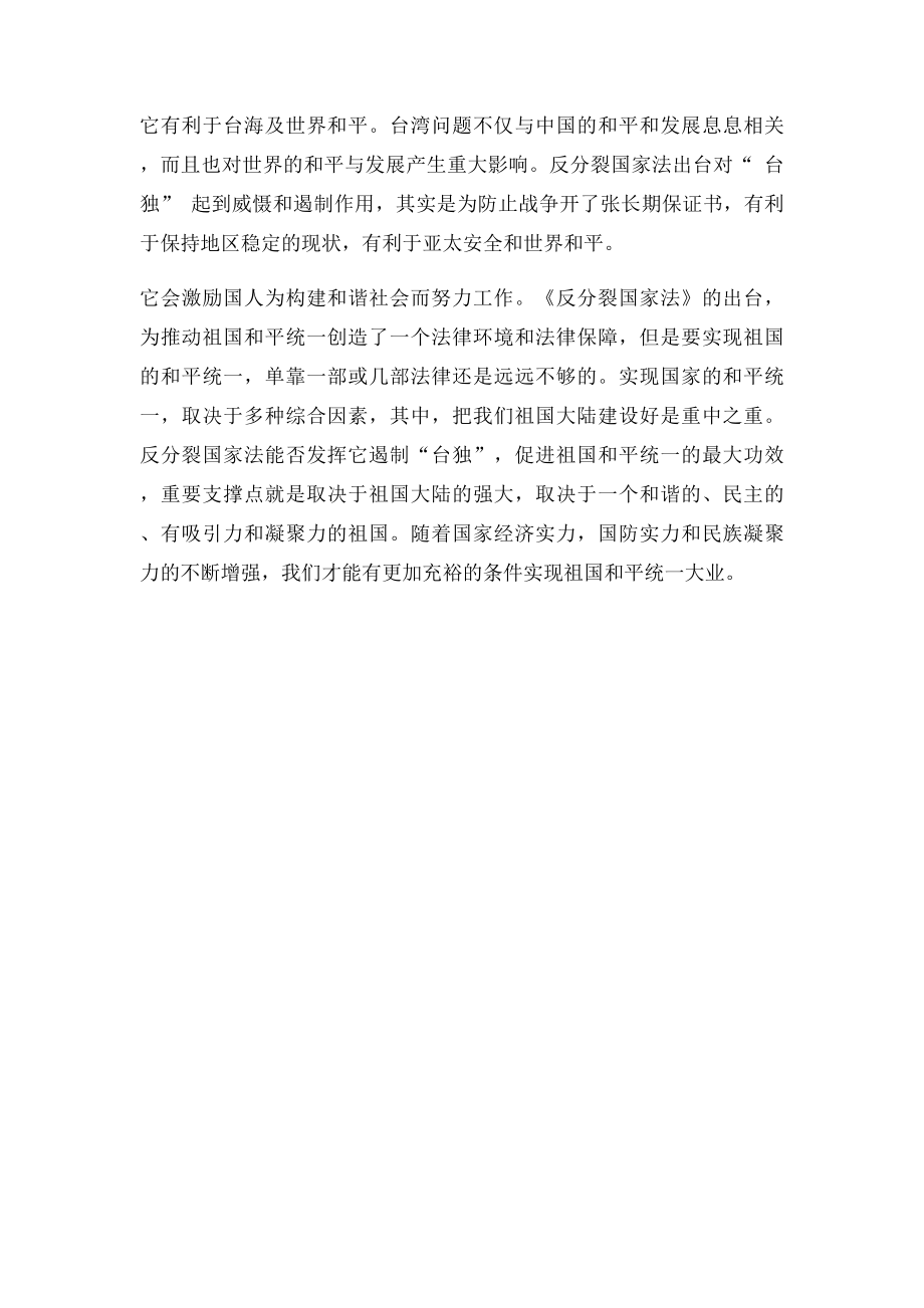 如何理解制定《反分裂国家法》的重要意义？.docx_第2页