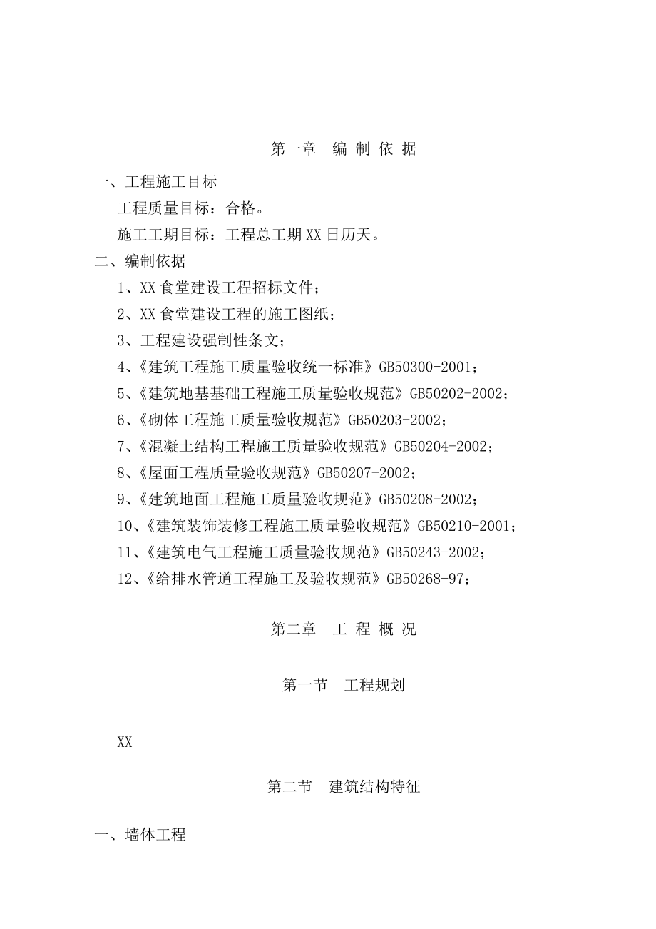 XX食堂建设方案.doc_第1页