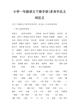 小学一年级语文下册字语(多音字反义词近义.docx