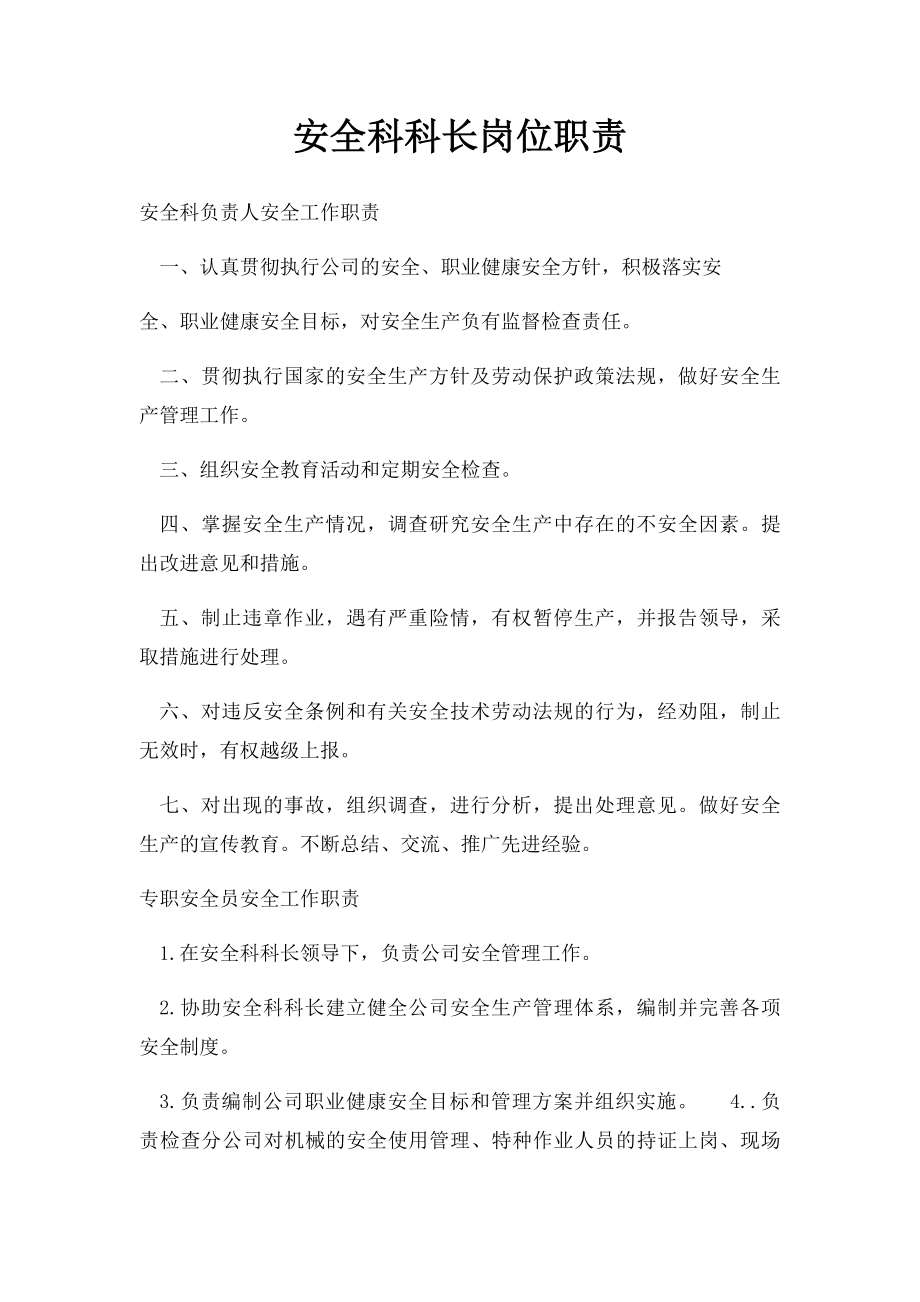 安全科科长岗位职责.docx_第1页