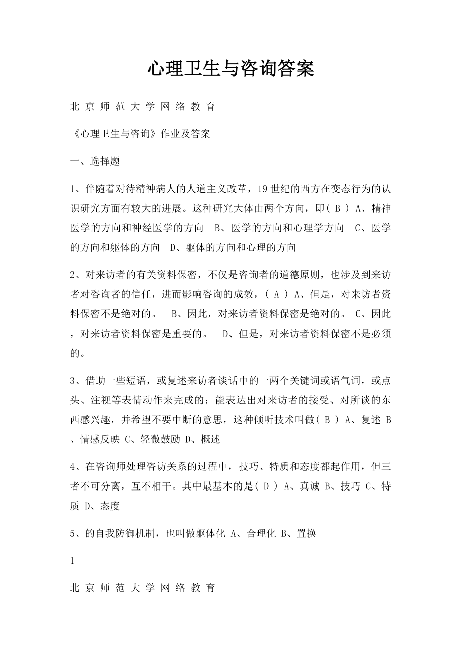 心理卫生与咨询答案.docx_第1页