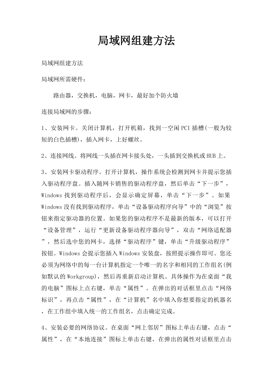 局域网组建方法.docx_第1页