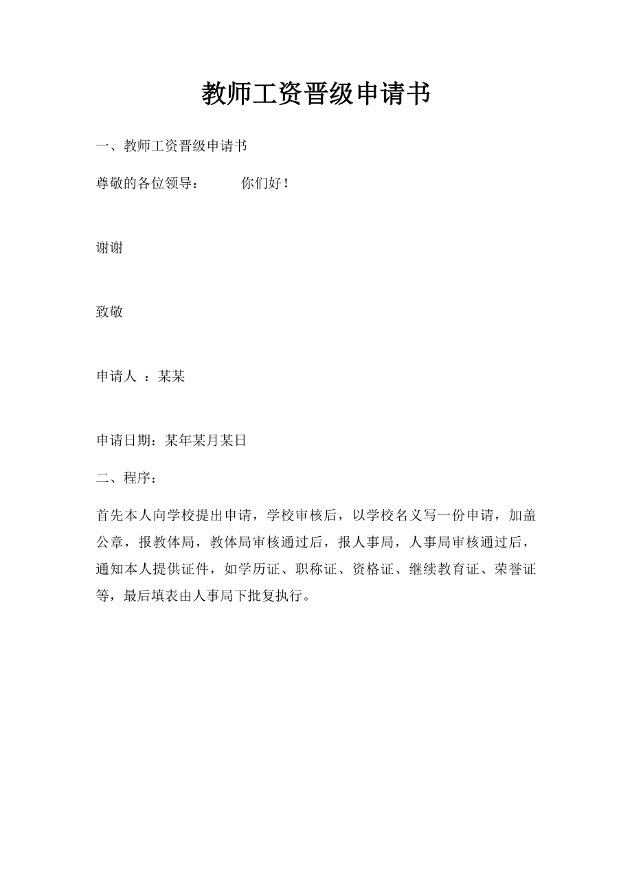 教师工资晋级申请书.docx_第1页