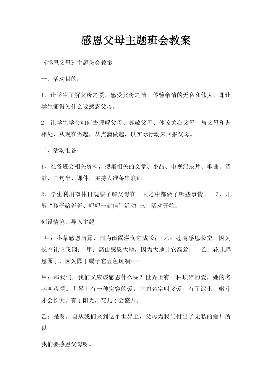 感恩父母主题班会教案(2).docx_第1页