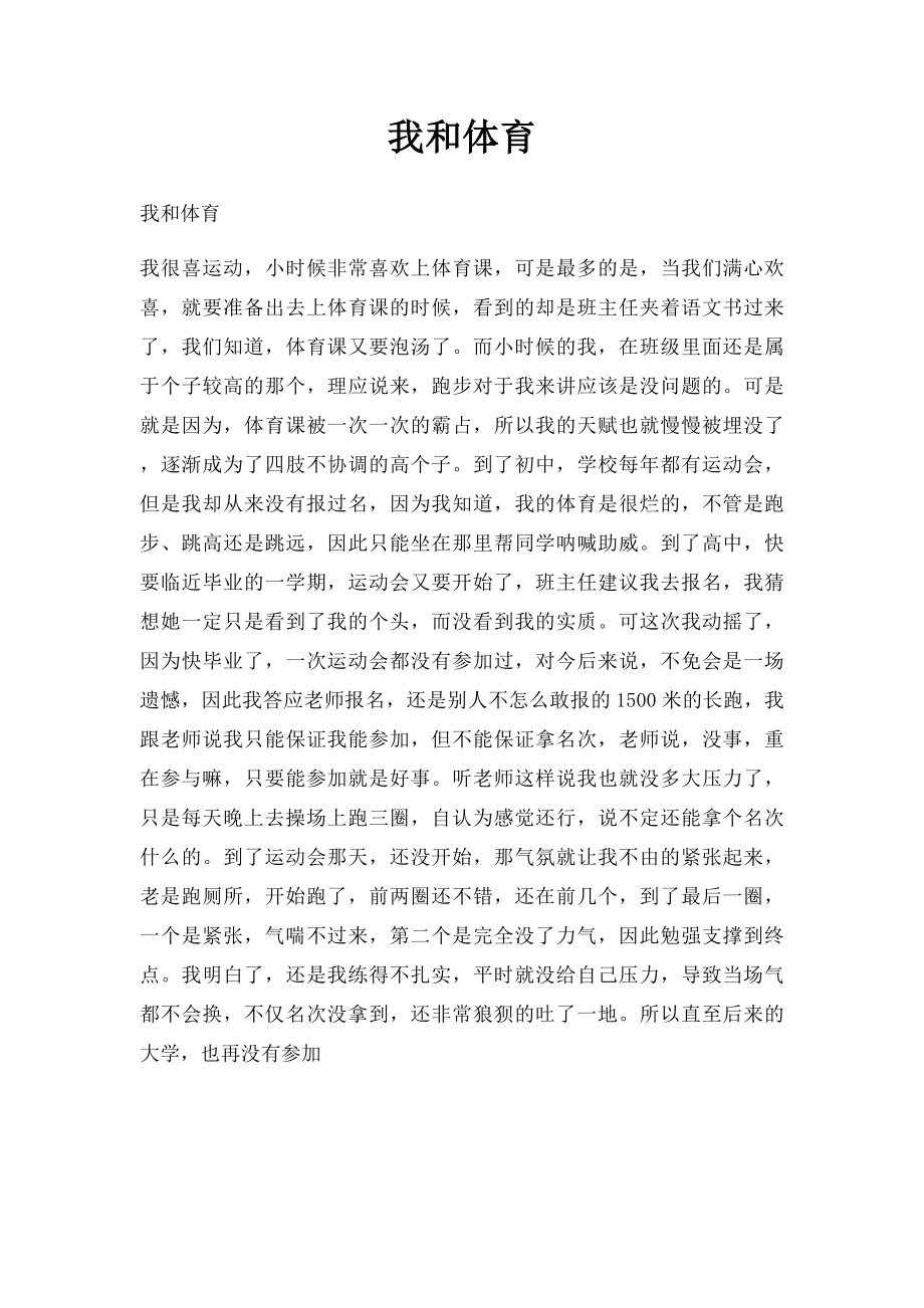 我和体育(1).docx_第1页