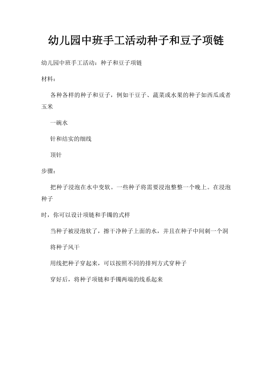 幼儿园中班手工活动种子和豆子项链.docx_第1页