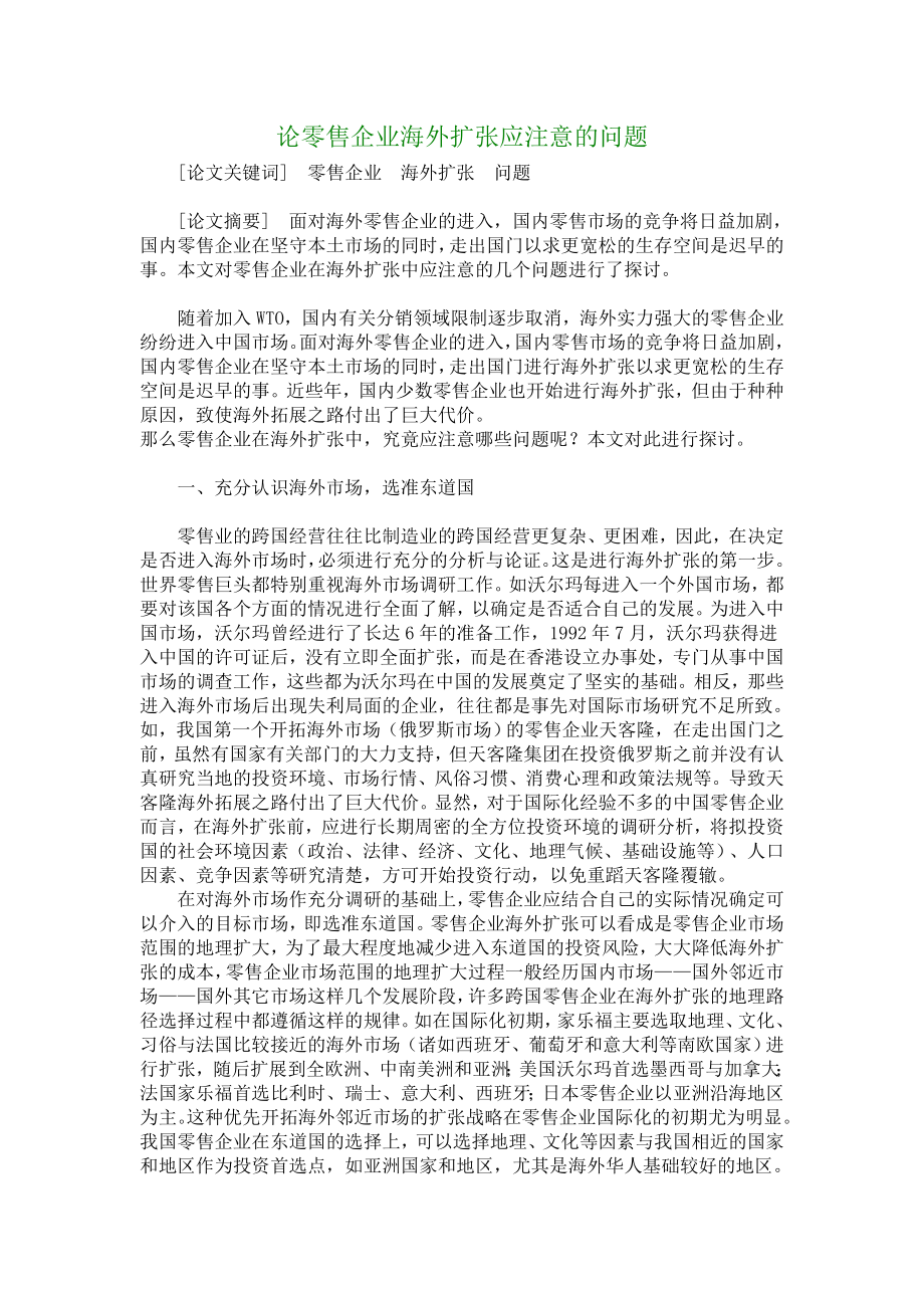 【管理学论文】论零售企业海外扩张应注意的问题.doc_第1页