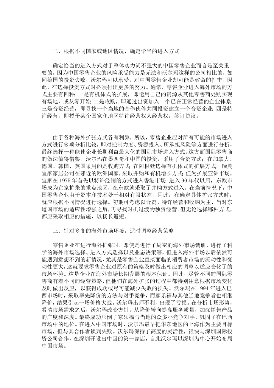 【管理学论文】论零售企业海外扩张应注意的问题.doc_第2页