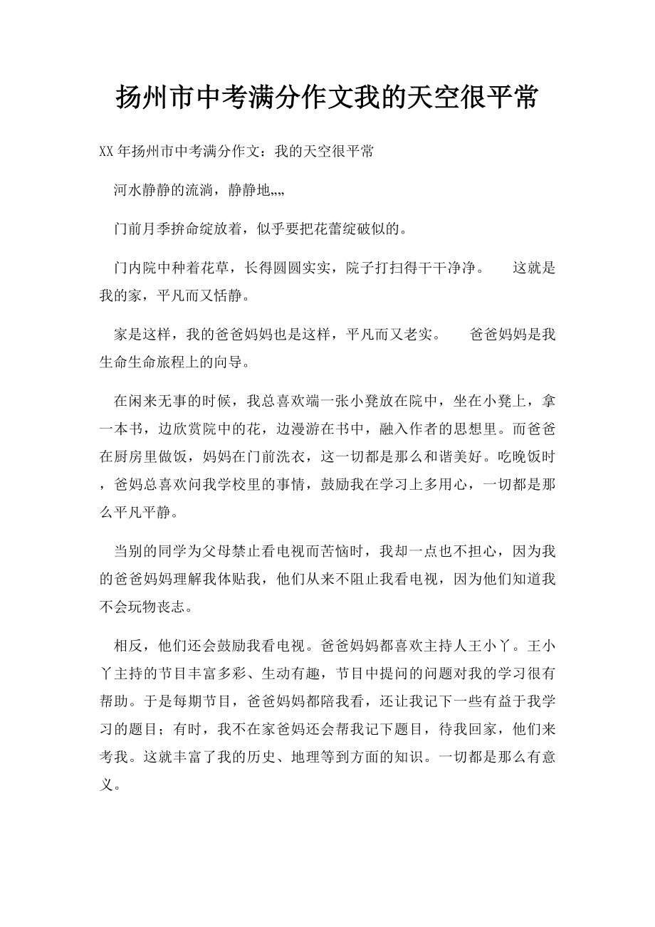 扬州市中考满分作文我的天空很平常.docx_第1页