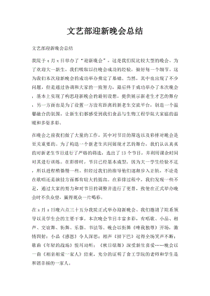 文艺部迎新晚会总结.docx