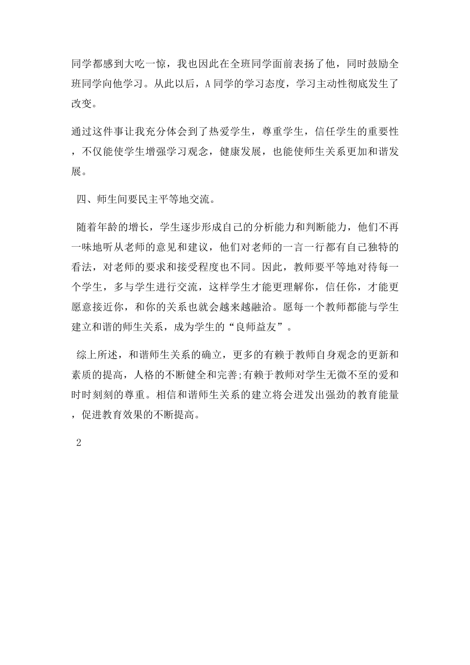 建立和谐的师生关系案例.docx_第3页