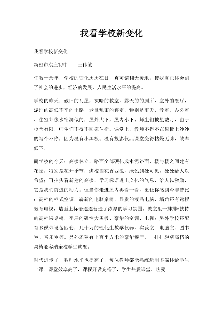 我看学校新变化.docx_第1页