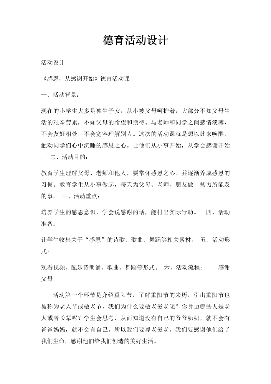 德育活动设计.docx_第1页