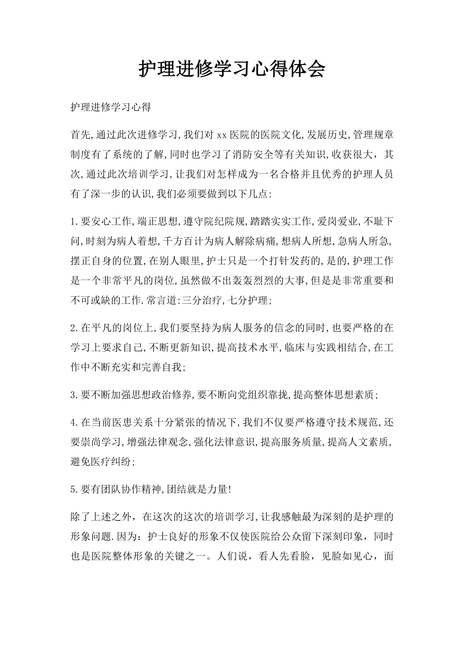 护理进修学习心得体会.docx_第1页