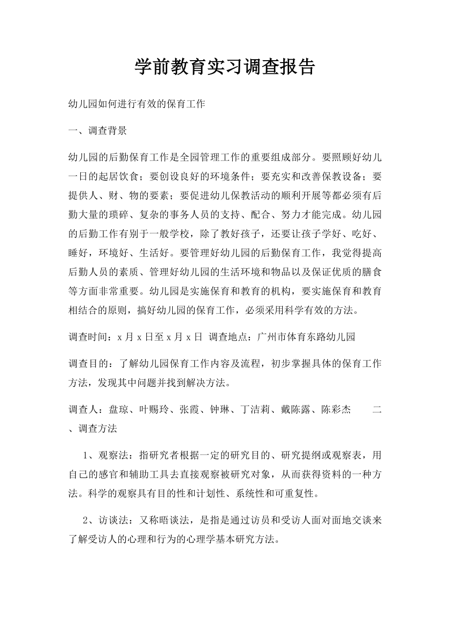 学前教育实习调查报告(1).docx_第1页