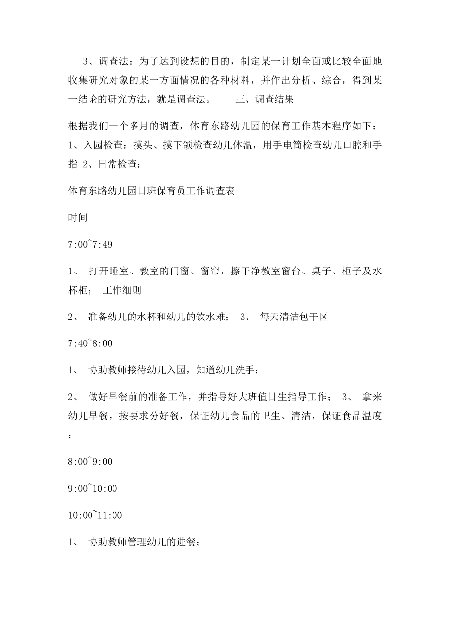 学前教育实习调查报告(1).docx_第2页