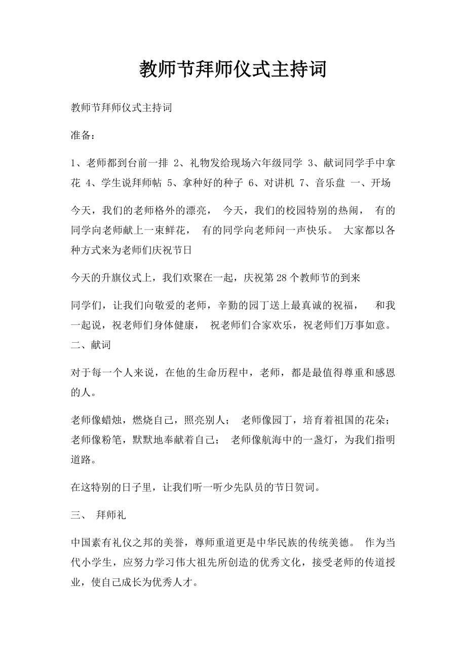 教师节拜师仪式主持词.docx_第1页