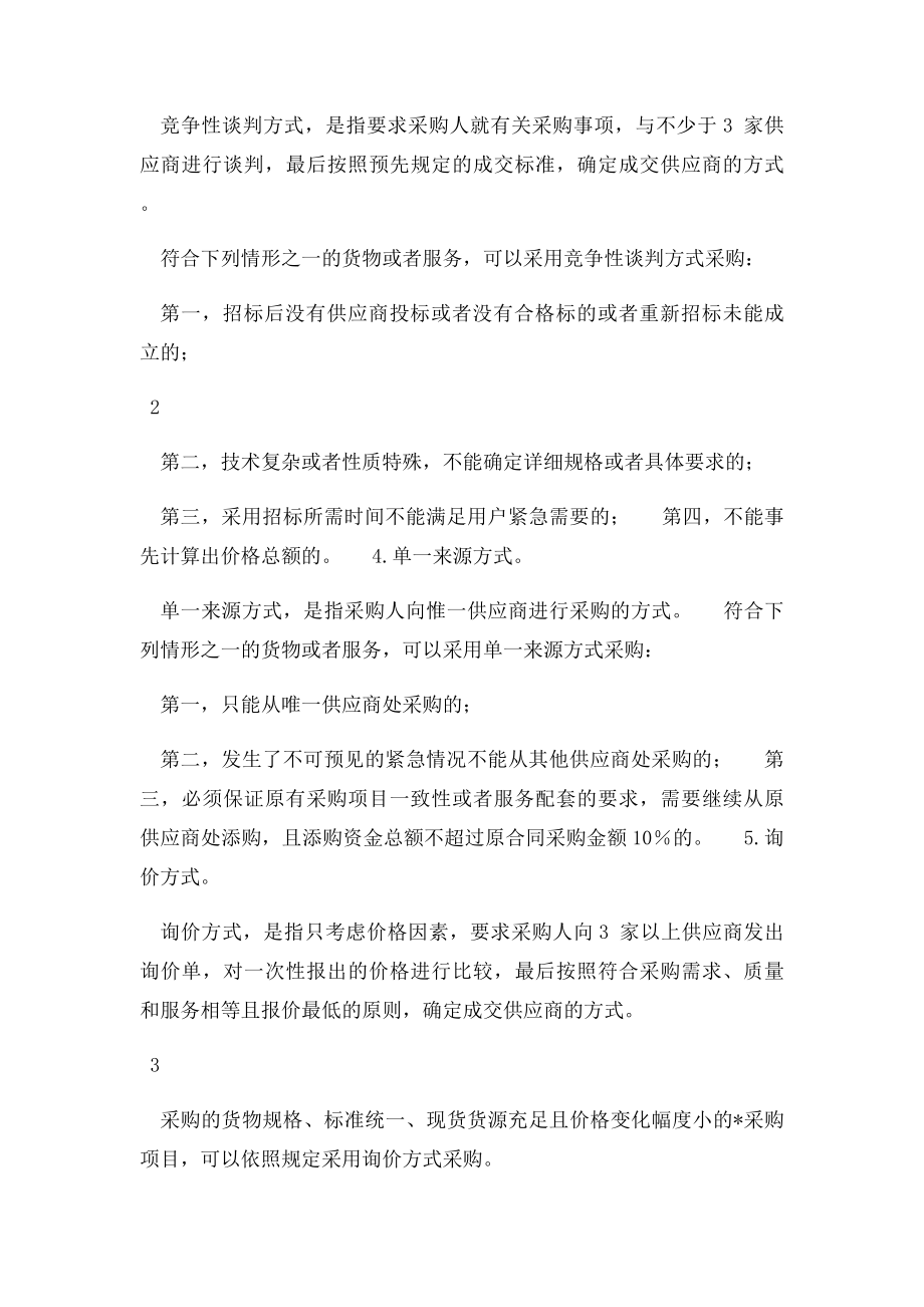 政府采购有什么方式.docx_第2页