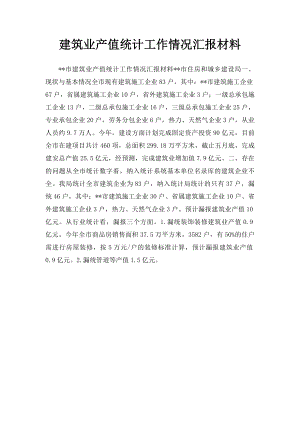 建筑业产值统计工作情况汇报材料.docx