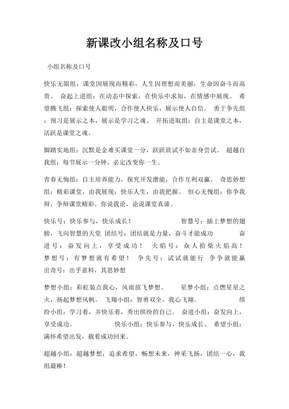 新课改小组名称及口号.docx_第1页