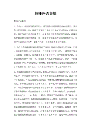 教师评语集锦.docx