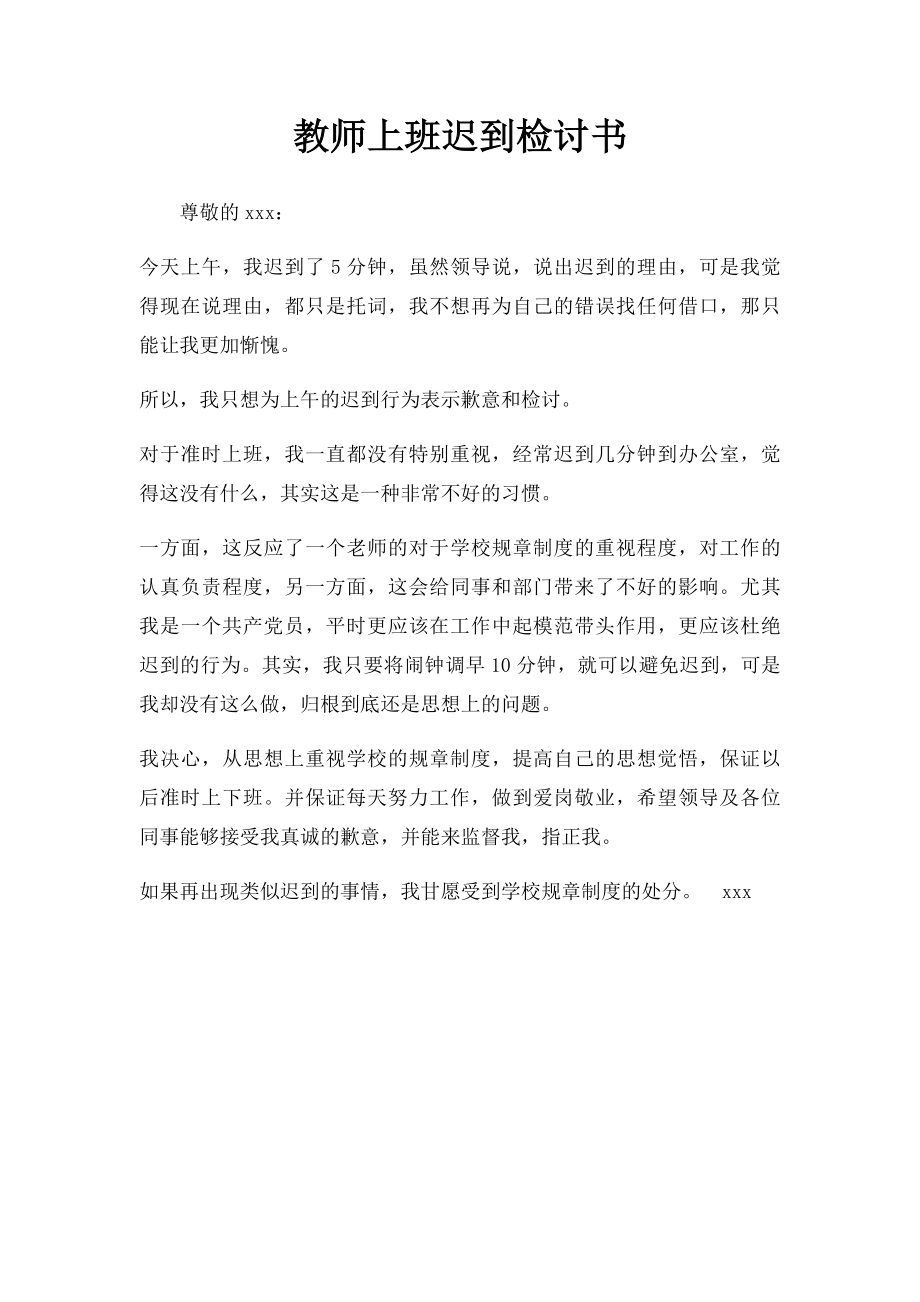 教师上班迟到检讨书(1).docx_第1页