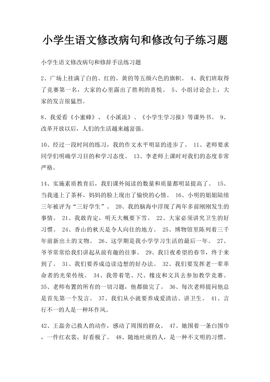 小学生语文修改病句和修改句子练习题.docx_第1页