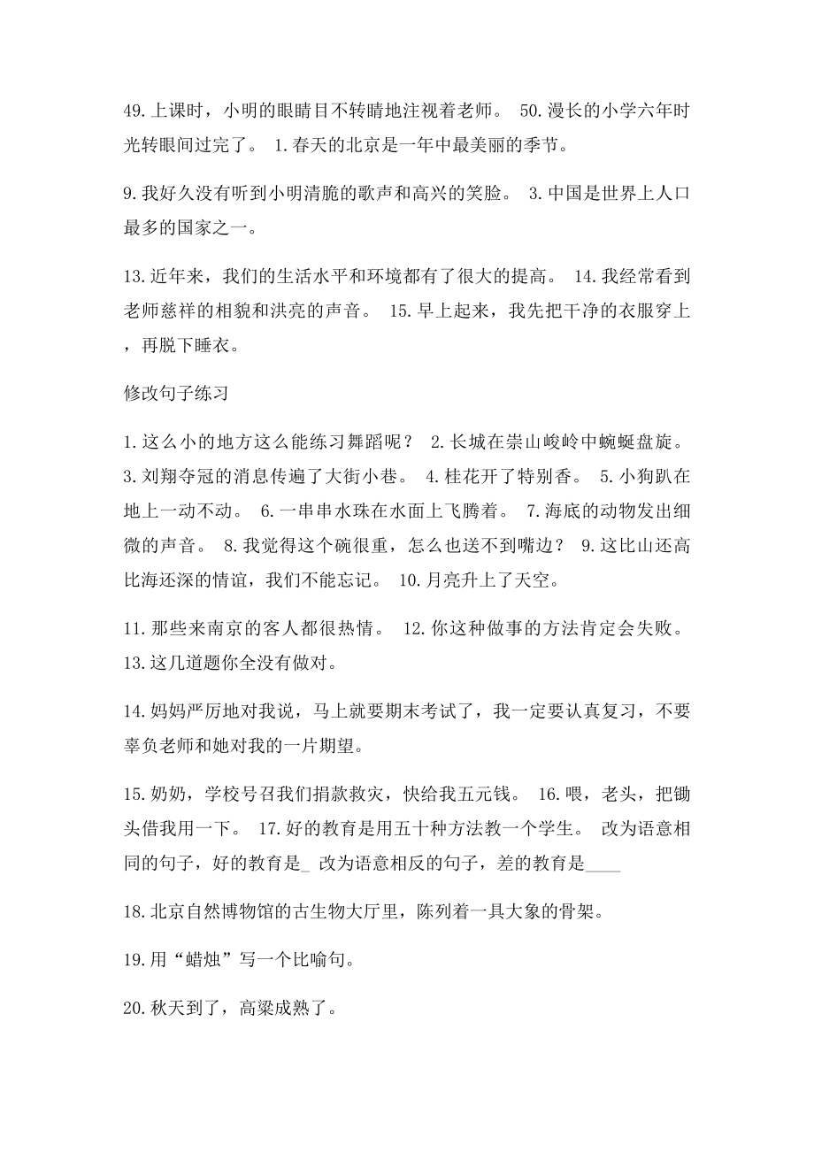 小学生语文修改病句和修改句子练习题.docx_第2页