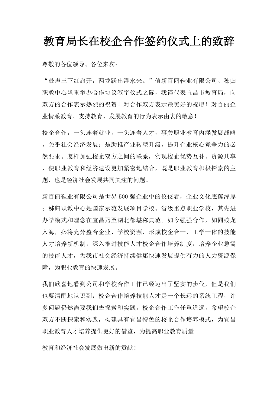 教育局长在校企合作签约仪式上的致辞.docx_第1页