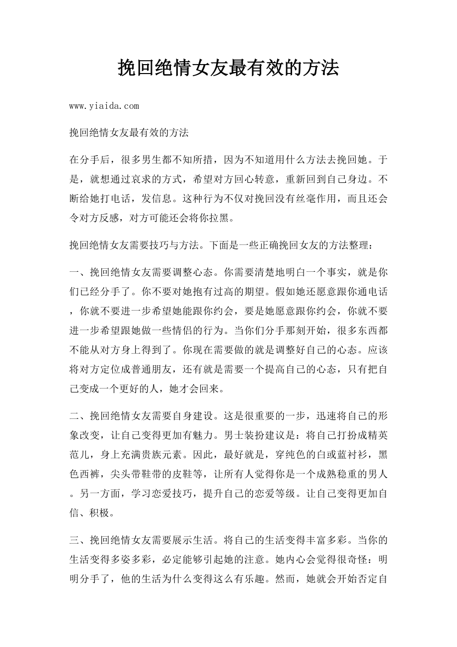 挽回绝情女友最有效的方法.docx_第1页