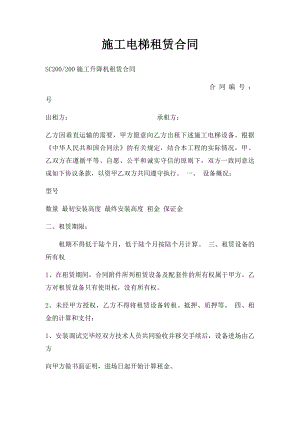 施工电梯租赁合同(1).docx