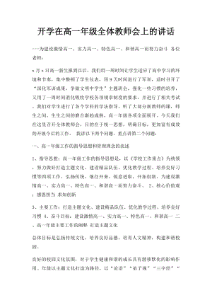 开学在高一年级全体教师会上的讲话.docx