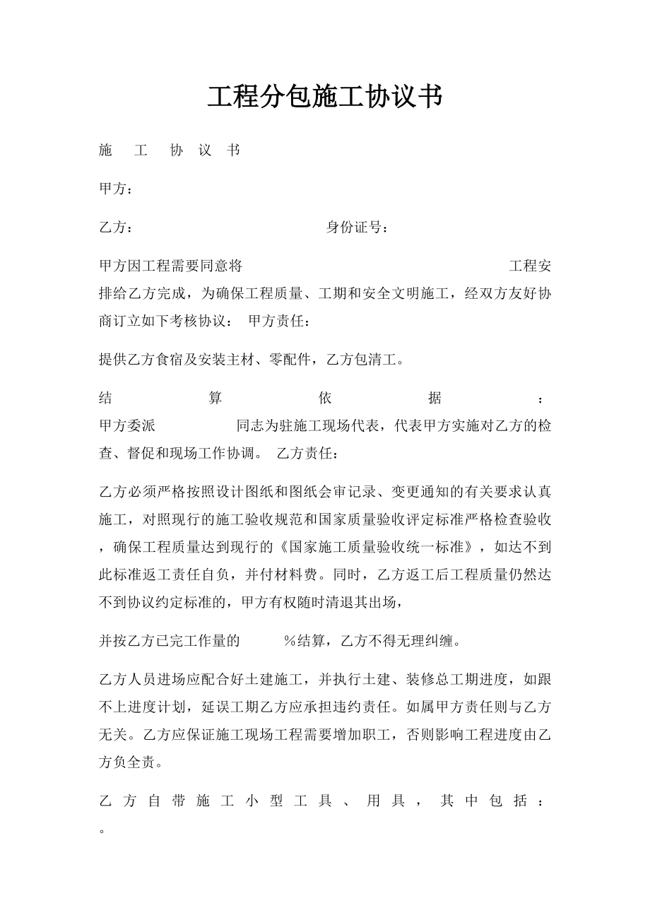 工程分包施工协议书.docx_第1页