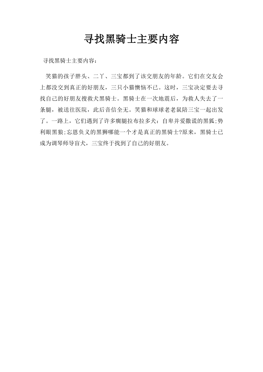 寻找黑骑士主要内容.docx_第1页