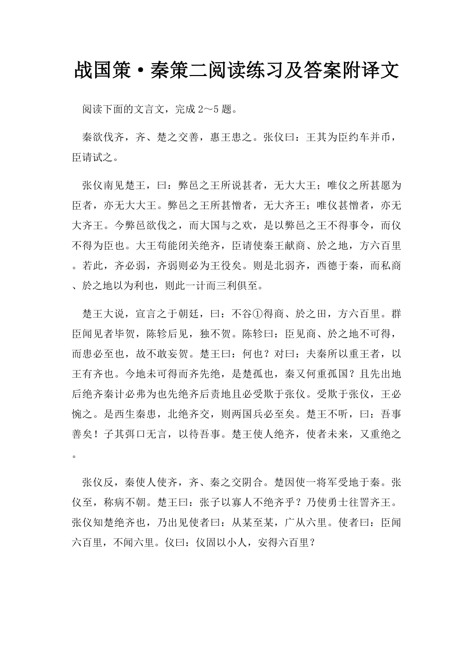 战国策·秦策二阅读练习及答案附译文.docx_第1页