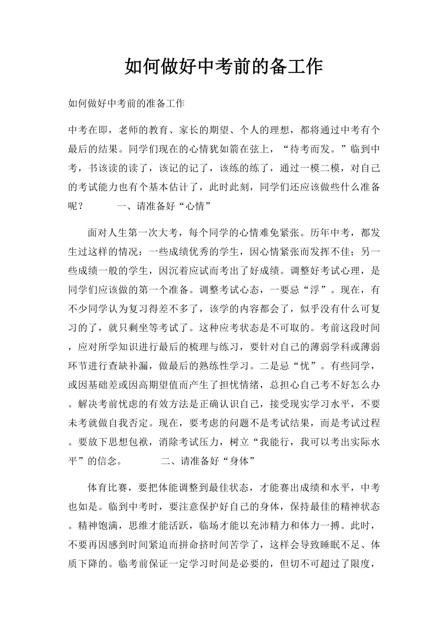 如何做好中考前的备工作.docx_第1页