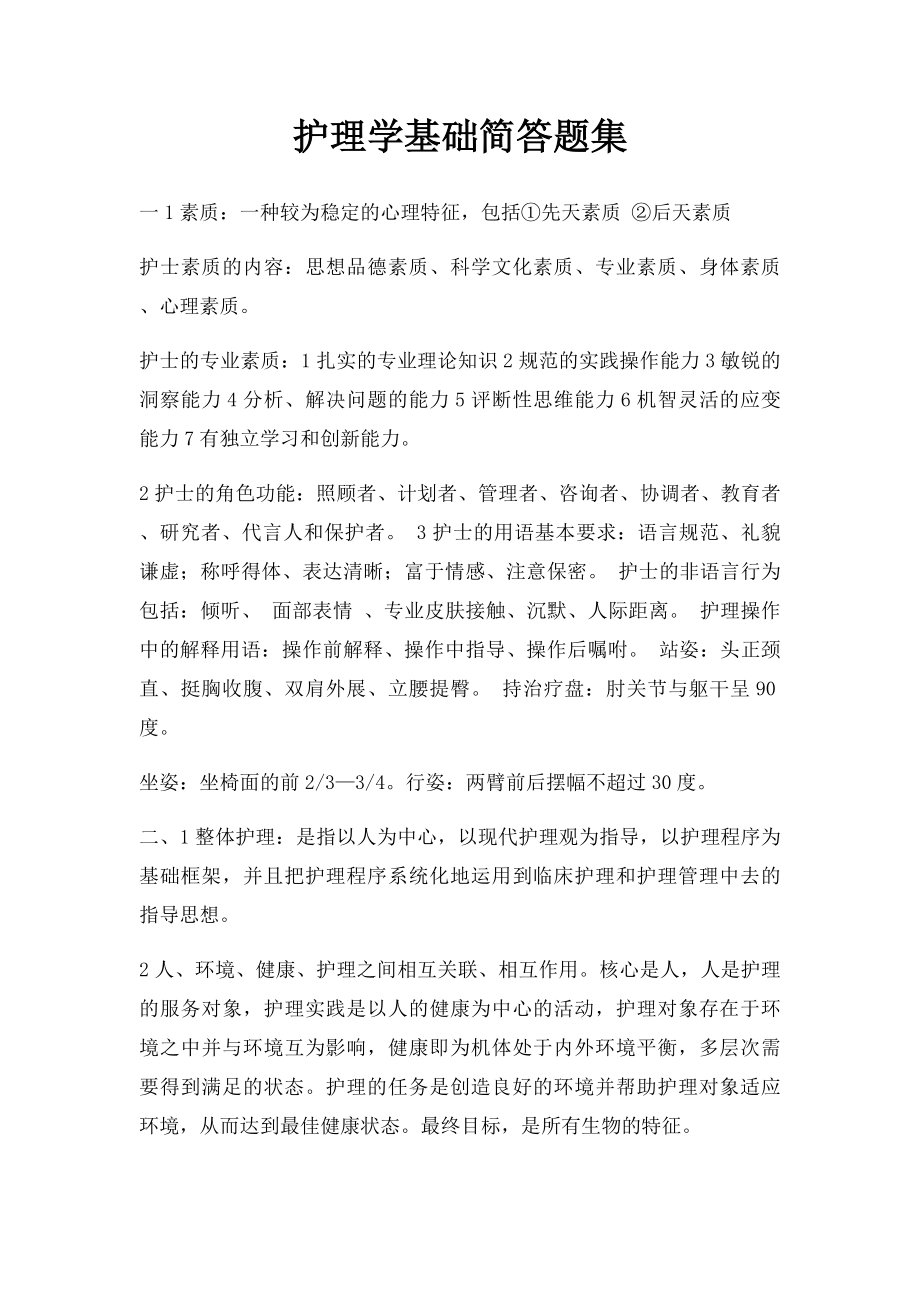 护理学基础简答题集.docx_第1页