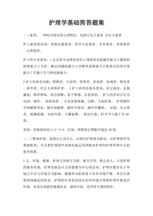 护理学基础简答题集.docx