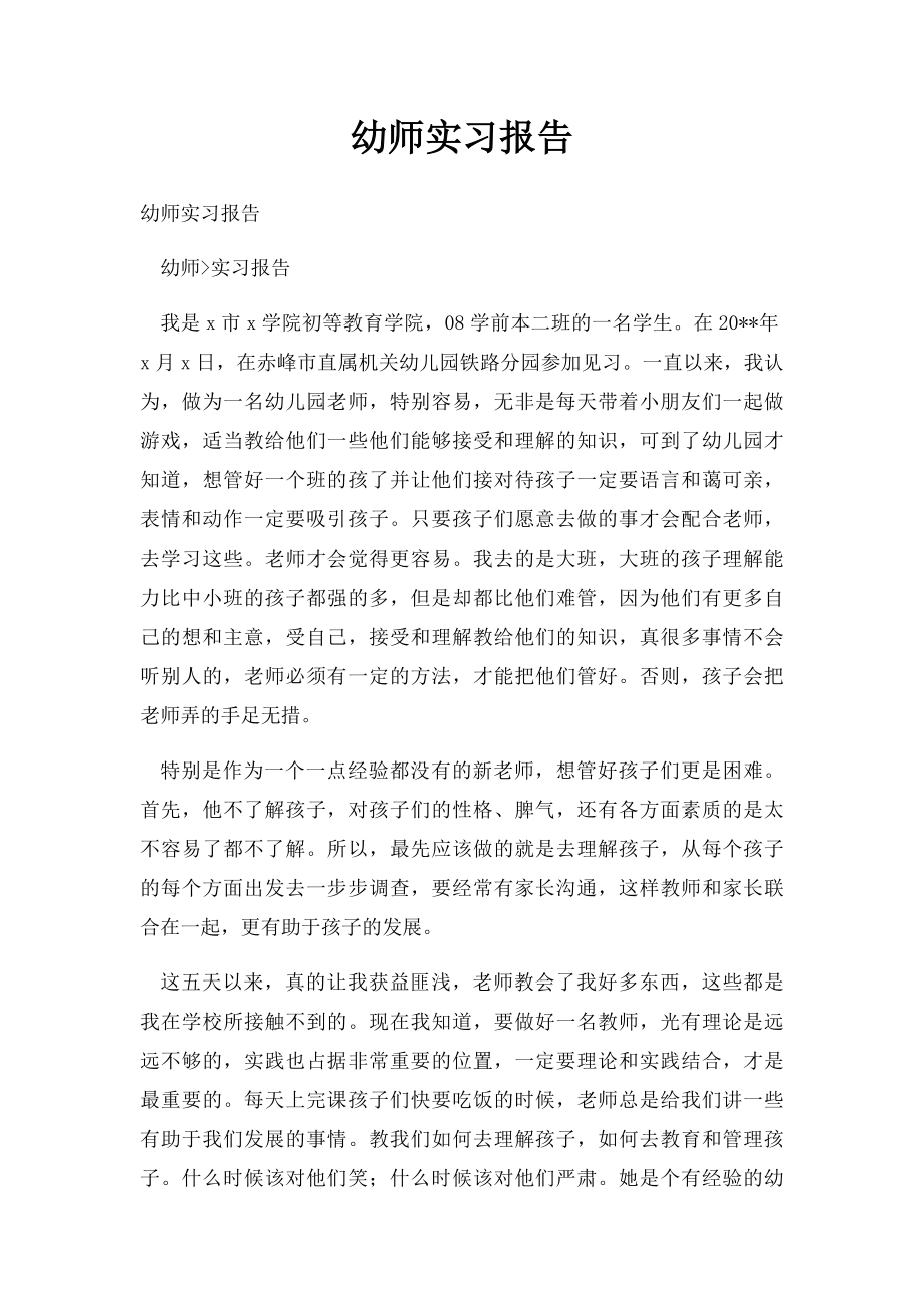 幼师实习报告(2).docx_第1页