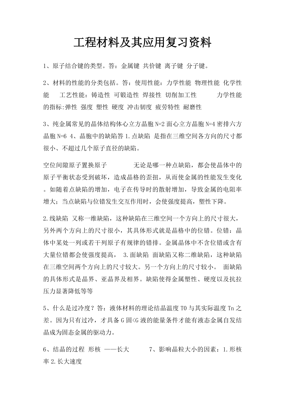 工程材料及其应用复习资料.docx_第1页