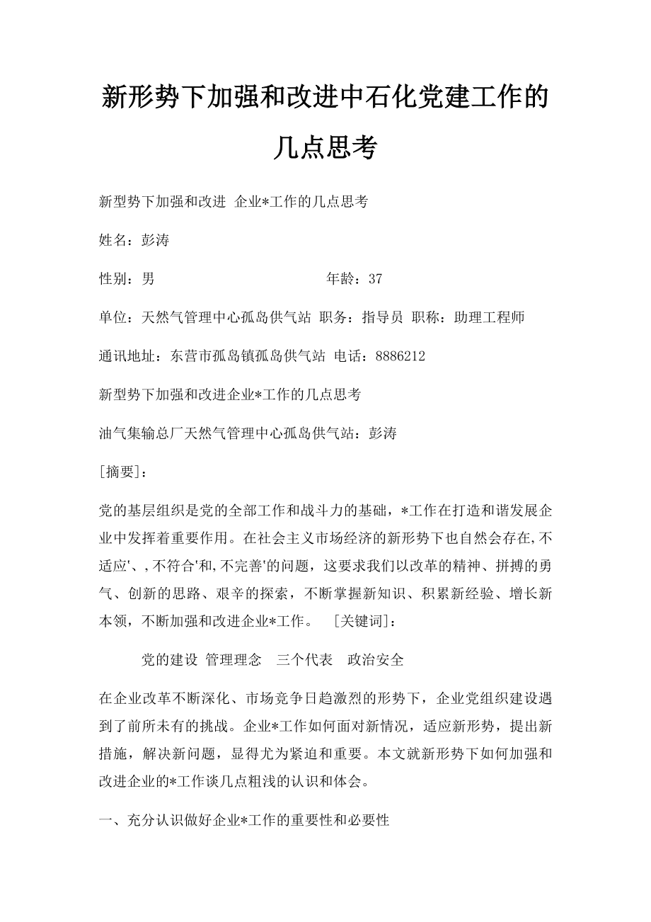 新形势下加强和改进中石化党建工作的几点思考.docx_第1页